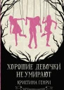 Хорошие девочки не умирают  Кристина Генри