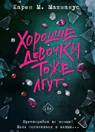 Хорошие девочки тоже лгут