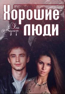 Хорошие люди СИ
