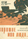 ХОРОШИЕ МОИ ЛЮДИ Документальные новеллы