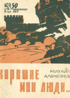 ХОРОШИЕ МОИ ЛЮДИ Документальные новеллы