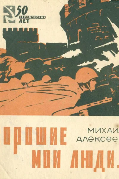Хорошие мои люди