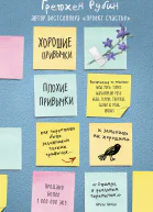 Хорошие привычки плохие привычки  как перестать быть заложником плохих привычек и заменить их хорошими  Гретхен Рубин