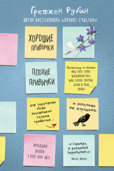 Хорошие привычки плохие привычки  как перестать быть заложником плохих привычек и заменить их хорошими  Гретхен Рубин