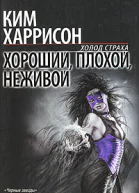 Хороший плохой неживой