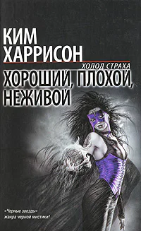 Хороший плохой неживой