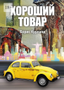 Хороший товар