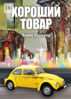 Хороший товар