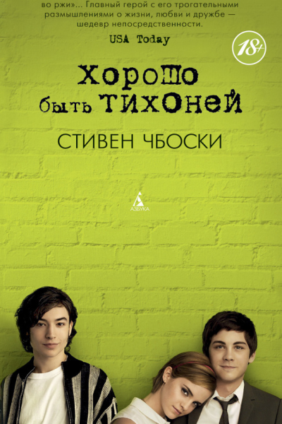 Хорошо быть тихоней