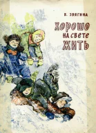 Хорошо на свете жить