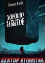 Хорошо забытое