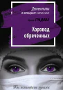 Хоровод обреченных