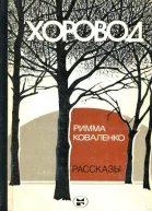 Хоровод Рассказы