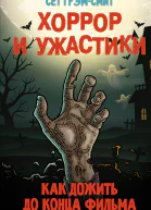 Хоррор и ужастики Как дожить до конца фильма  С ГрэмСмит пер с англ В Тен