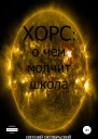 Хорс о чем молчит школа