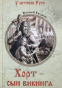 Хорт  сын викинга  Виталий Гладкий