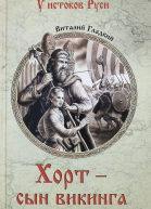 Хорт  сын викинга  Виталий Гладкий