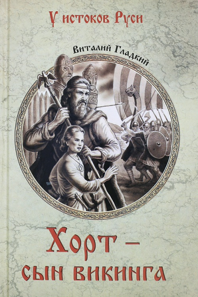 Хорт  сын викинга  Виталий Гладкий
