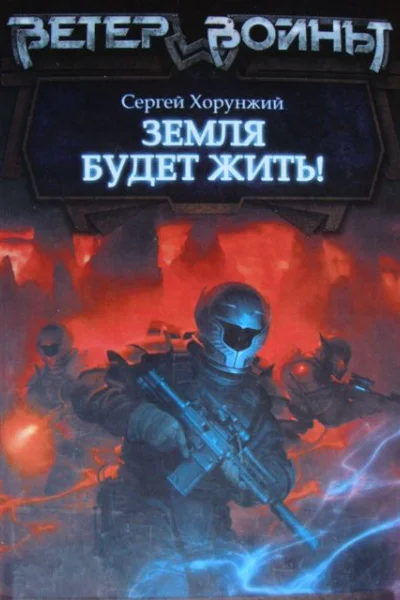 Хорунжий Сергей Земля будет жить
