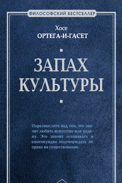 Хосе ОртегаиГасет Запах культуры Серия Философский бестселлер