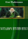 Хоттабыч против Игил