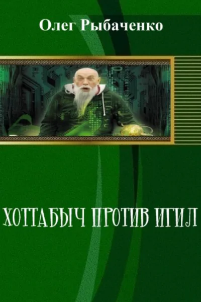Хоттабыч против Игил