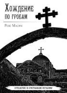 Хождение по гробам