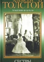 Хождение по мукам Трилогия Книга 1 Сестры