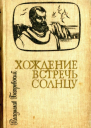 Хождение встречь солнцу Историческая повесть
