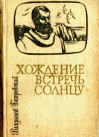 Хождение встречь солнцу Историческая повесть