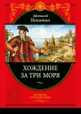 Хождение за три моря