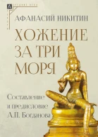 Хожение за три моря Составление и предисловие А П Богданова  Никитин А