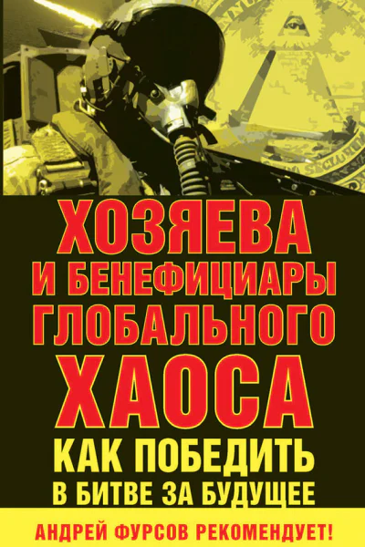 Хозяева и бенефициары глобального хаоса Как победить в битве за будущее АИ Фурсов СА Правосудов общая редакция и составление Серия Игры мировых элит  М Книжный мир 2016   9785804108251