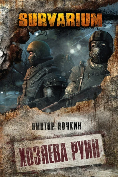 Хозяева руин  Виктор Ночкин