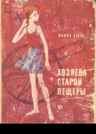 Хозяева старой пещеры