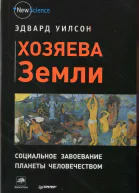 Хозяева Земли