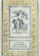 Хозяйка Блосхолма