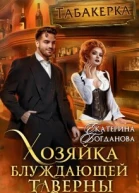 Хозяйка блуждающей таверны