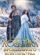 Хозяйка брошенного королевства