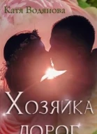 Хозяйка дорог СИ