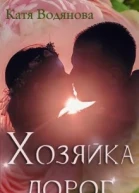 Хозяйка дорог