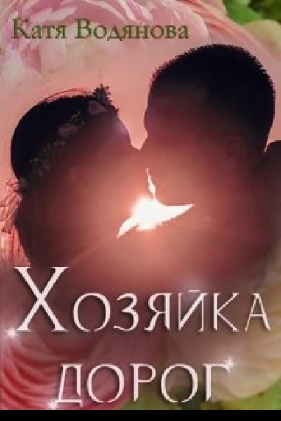 Хозяйка дорог