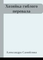 Хозяйка гиблого перевала