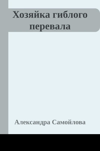Хозяйка гиблого перевала