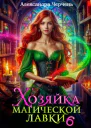 Хозяйка магической лавки  6