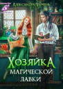 Хозяйка магической лавки