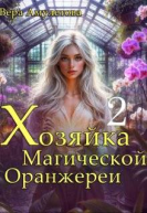Хозяйка магической оранжереи 2