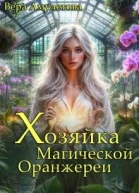 Хозяйка магической оранжереи