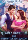 Хозяйка поместья или отвергнутая жена дракона