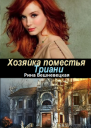 Хозяйка поместья Триани